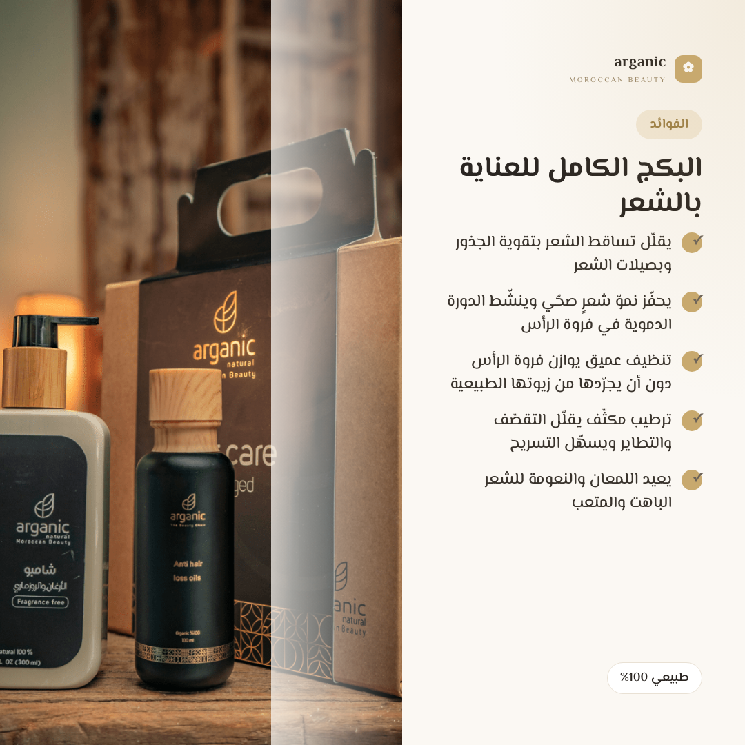 البكج الكامل للعناية بالشعر — الفوائد