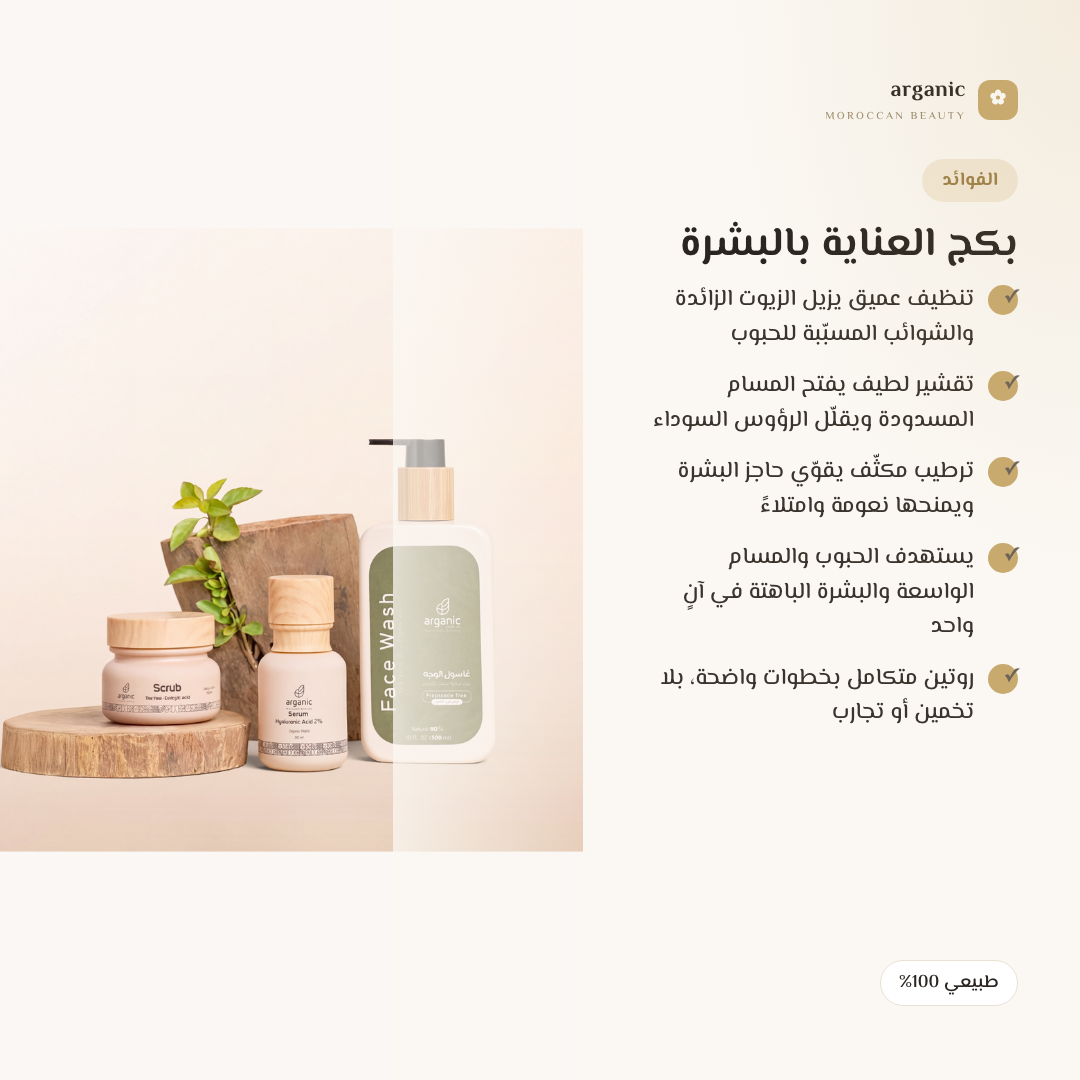 بكج العناية بالبشرة — الفوائد