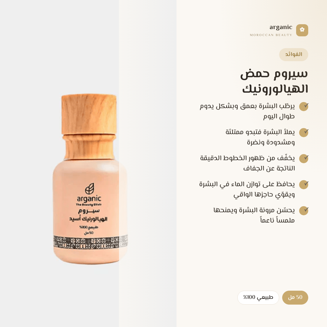 سيروم حمض الهيالورونيك — الفوائد