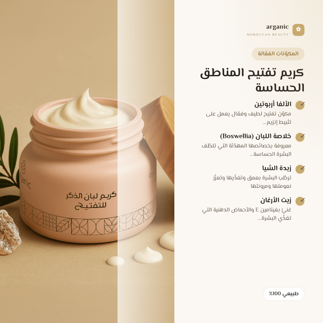كريم تفتيح المناطق الحساسة — المكوّنات الفعّالة