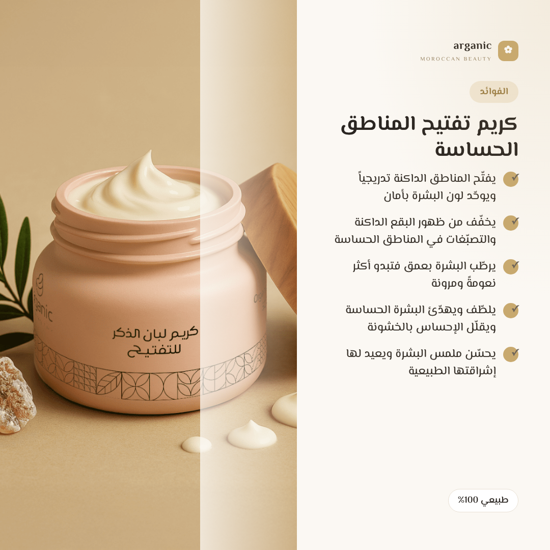 كريم تفتيح المناطق الحساسة — الفوائد